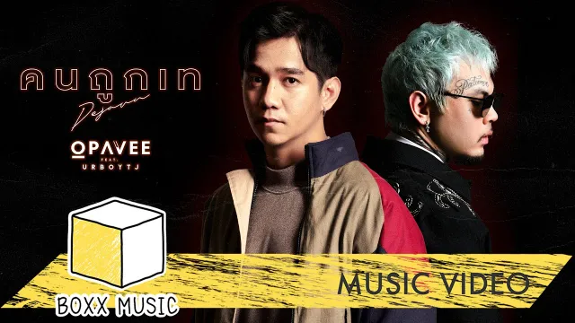 คอร์ดเพลง คนถูกเท (DEJAVU) - O-Pavee ft.UrboyTJ