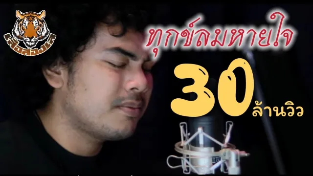 คอร์ดเพลง ทุกข์ลมหายใจ - เสือสองเล