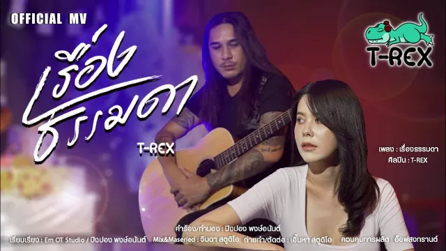 คอร์ดเพลง เรื่องธรรมดา - T-REX