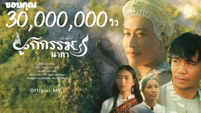 คอร์ดเพลง ผูกกรรม(นาคา) - ก้อง ห้วยไร่