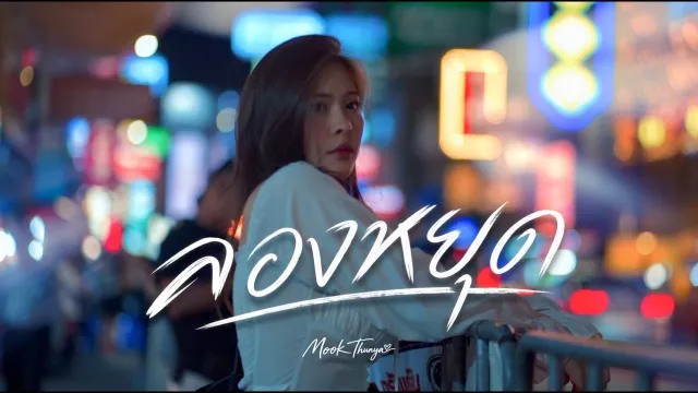 คอร์ดเพลง ลองหยุด - Mook Thunya