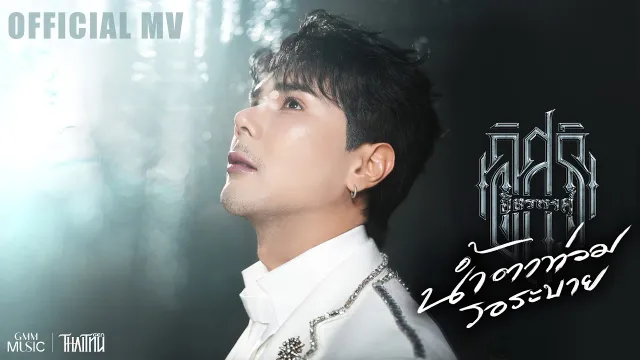 คอร์ดเพลง น้ำตาท่วมรอระบาย - อิสร์ อิสรพงศ์