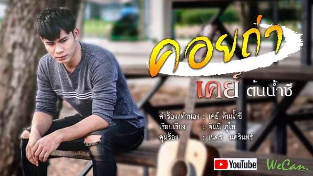 คอร์ดเพลง คอยถ่า - เคย์ ต้นน้ำชี