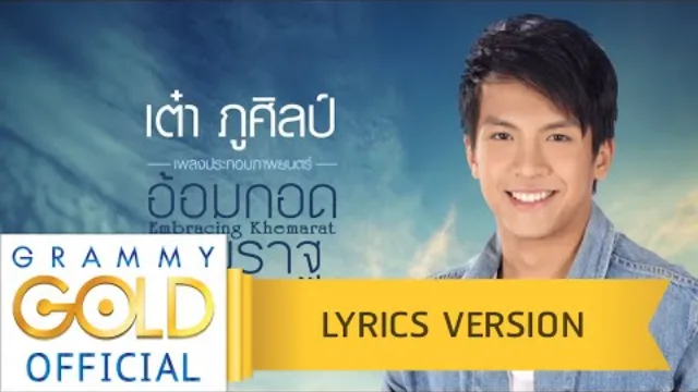 คอร์ดเพลง อ้อมกอดเขมราฐ - เต๋า ภูศิลป์