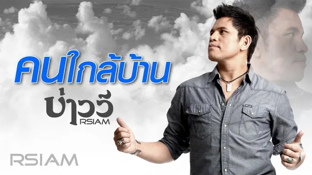 คอร์ดเพลง คนใกล้บ้าน - บ่าววี อาร์สยาม