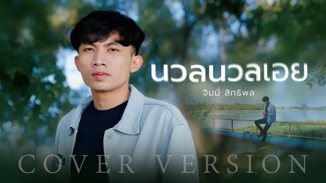 คอร์ดเพลง นวลนวลเอย - จิมมี้ สิทธิพล (Cover)
