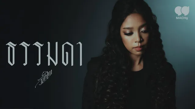 คอร์ดเพลง ธรรมดา - วัลนิกา