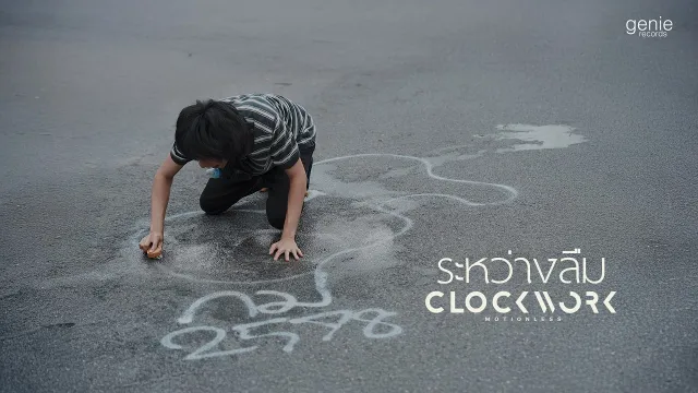 คอร์ดเพลง ระหว่างลืม - Clockwork Motionless