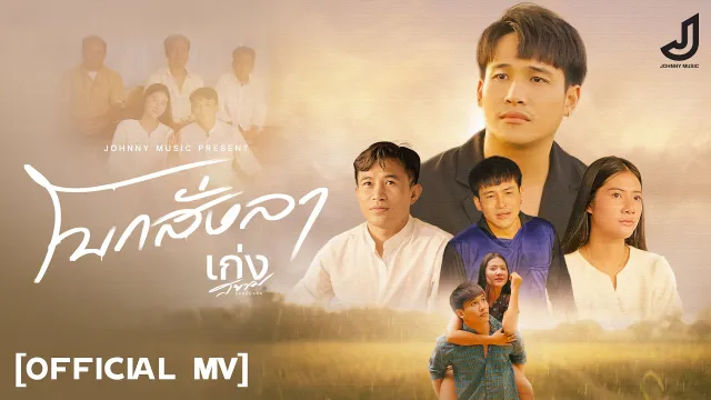 คอร์ดเพลง โบกสั่งลา - เก่ง สยาม