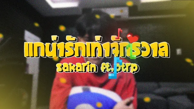 คอร์ดเพลง แกน่ารักเท่าจักรวาล - Sakarin ft.Ptrp