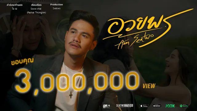 คอร์ดเพลง อวยพร - Am seatwo