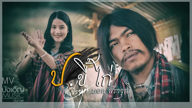 คอร์ดเพลง ป.ขี้ไก่ - บอล สราวุฒิ