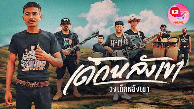 คอร์ดเพลง คนหลังเขา(เด็กหลังเขา) - วง สามแยก