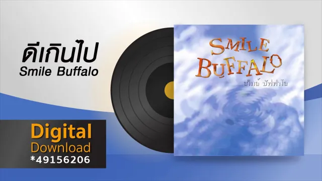 คอร์ดเพลง ดีเกินไป - Smile Buffalo