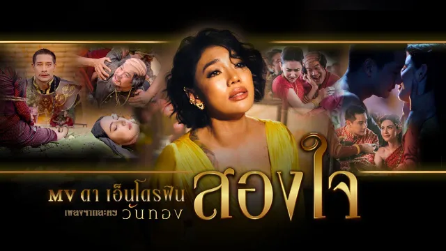 คอร์ดเพลง สองใจ Ost.วันทอง - ดา เอ็นโดรฟิน
