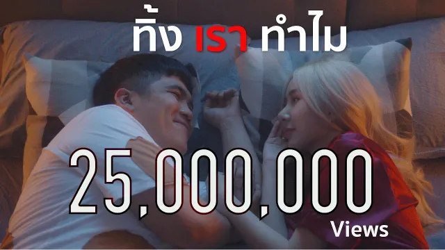 คอร์ดเพลง ทิ้งเราทำไม - แจ็ค แฟนฉัน ft.VANGOE