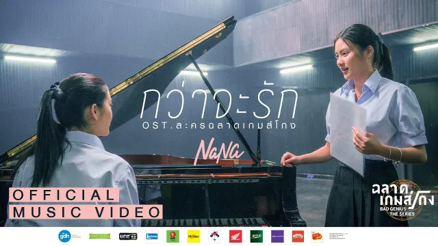 คอร์ดเพลง กว่าจะรัก Ost.ฉลาดเกมส์โกง - NaNa