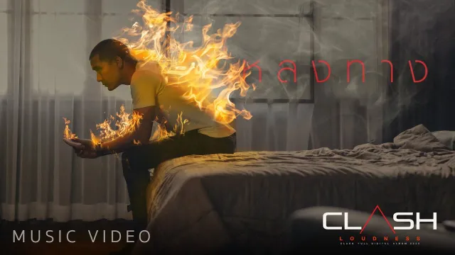 คอร์ดเพลง หลงทาง - CLASH (แคลช)