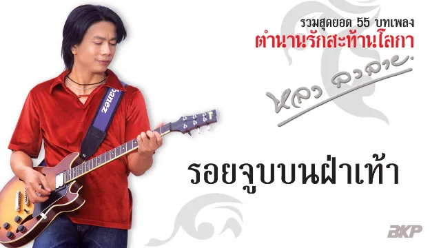 คอร์ดเพลง รอยจูบบนฝ่าเท้า - หลง ลงลาย