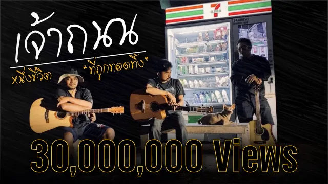 คอร์ดเพลง เจ้าถนน - เมืองแมน (ver.Cover)