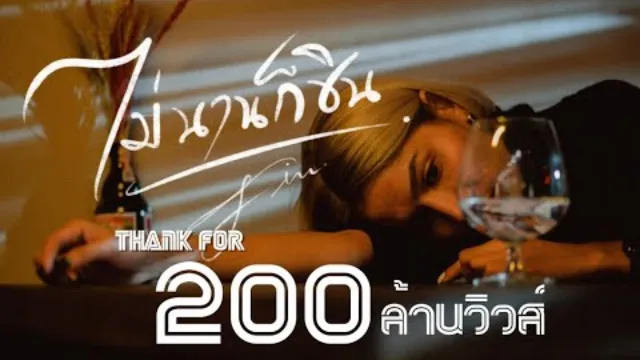 คอร์ดเพลง ไม่นานก็ชิน - FIN (วงฟิน)