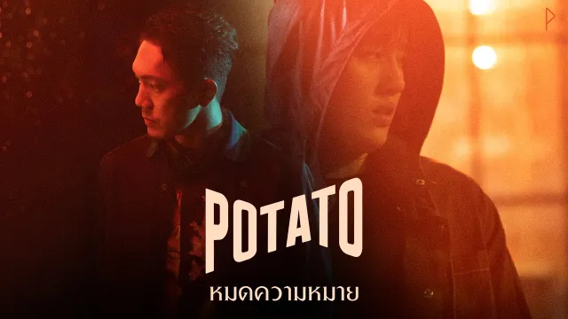 คอร์ดเพลง หมดความหมาย - POTATO
