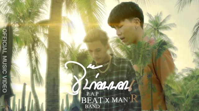 คอร์ดเพลง จุ๊บก่อนนอน - PAP BEAT BAND ft.MAN-R