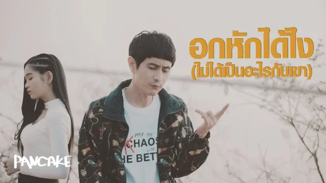 คอร์ดเพลง อกหักได้ไง(ไม่ได้เป็นอะไรกับเขา) - PANCAKE ft.เบลล์ นิภาดา