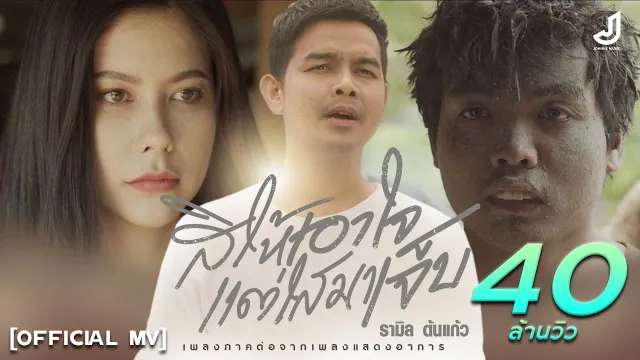 คอร์ดเพลง สิให้เอาใจแต่ไสมาเจ็บ - รามิล ต้นแก้ว (คอร์ด ง่ายๆ)