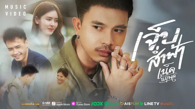 คอร์ดเพลง เจ็บส่ำฟ้า - เน็ค นฤพล