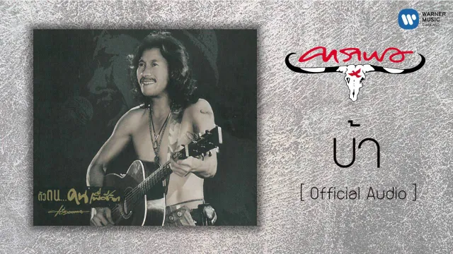 คอร์ดเพลง บ้า - คาราบาว