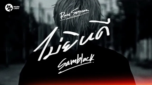 คอร์ดเพลง ไม่ยินดี - SAMBLACK (Raw Session)
