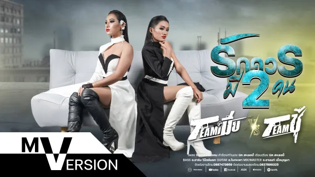 คอร์ดเพลง รักควรมีสองคน - พร จันทพร vs เนย ภัสวรรณ