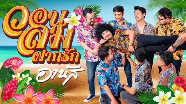 คอร์ดเพลง ยามลมโชยมา (วอนลมฝากรัก) - อานัส Cover