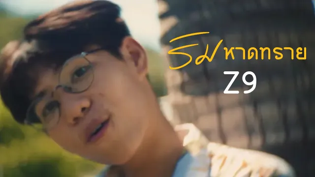 คอร์ดเพลง ริมหาดทราย - Z9 X GLAR FT.2TFLOW