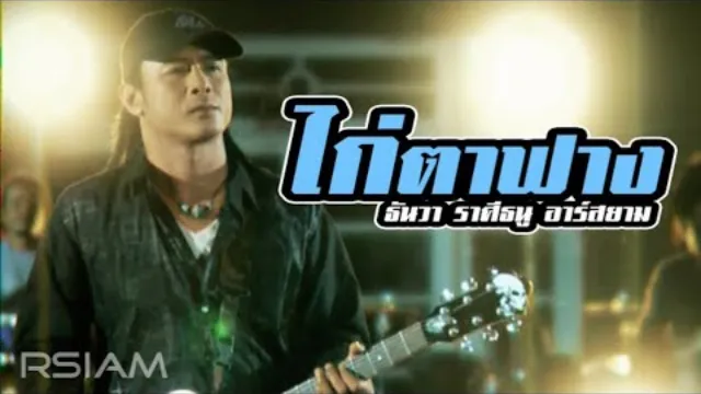 คอร์ดเพลง ไก่ตาฟาง - ธันวา ราศีธนู