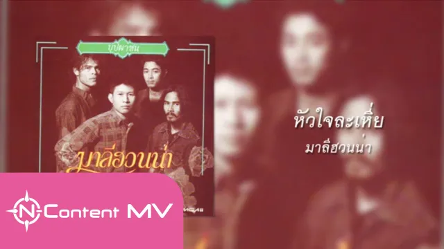คอร์ดเพลง หัวใจละเหี่ย - มาลีฮวนน่า