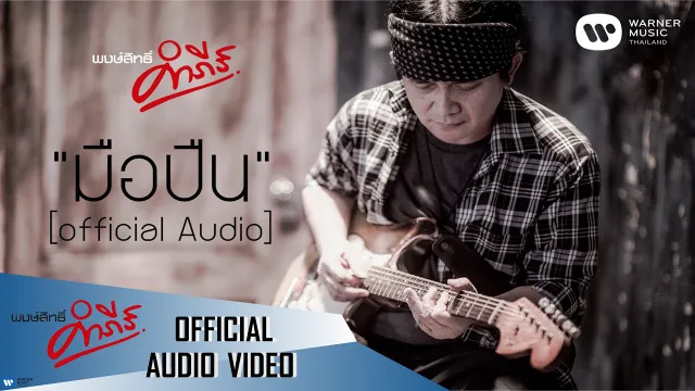 คอร์ดเพลง มือปืน - พงษ์สิทธิ์ คำภีร์