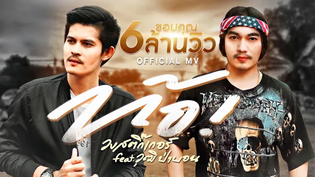 คอร์ดเพลง ท้อ - วงสติ๊กเกอร์ ft.วุฒิ ป่าบอน
