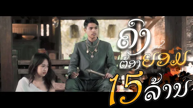 คอร์ดเพลง คงต้องยอม (ຄົງຕ້ອງຍອມ) - Gx2