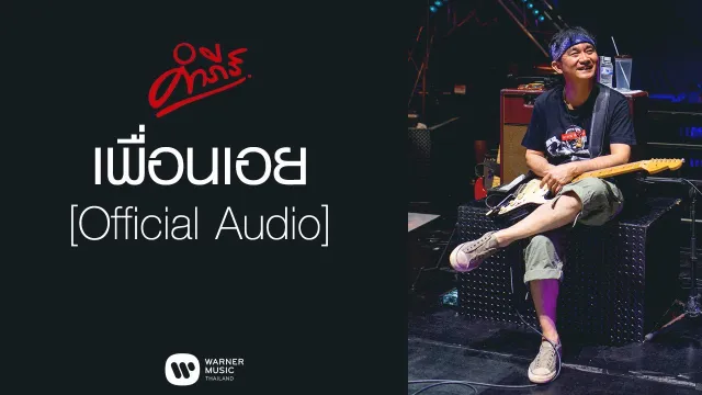 คอร์ดเพลง เพื่อนเอย - พงษ์สิทธิ์ คำภีร์