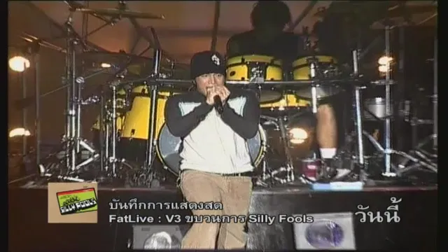 คอร์ดเพลง วัดใจ - Silly Fools (ซิลลี่ ฟูลส์)