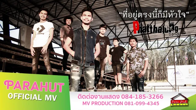 คอร์ดเพลง ที่อยู่ตรงนี้ก็มีหัวใจ - วงพัทลุง