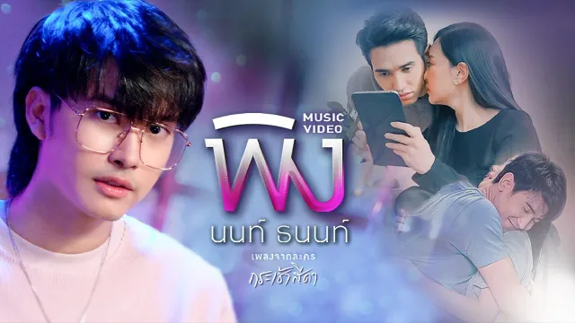 คอร์ดเพลง พิง - นนท์ ธนนท์ Ost.กระเช้าสีดา