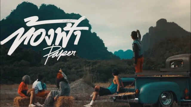 คอร์ดเพลง ท้องฟ้า - PAPER (คอร์ด ง่ายๆ)