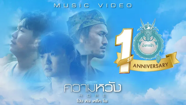 คอร์ดเพลง ความหวัง - โป่ง หิน เหล็ก ไฟ (คอร์ด ง่ายๆ)
