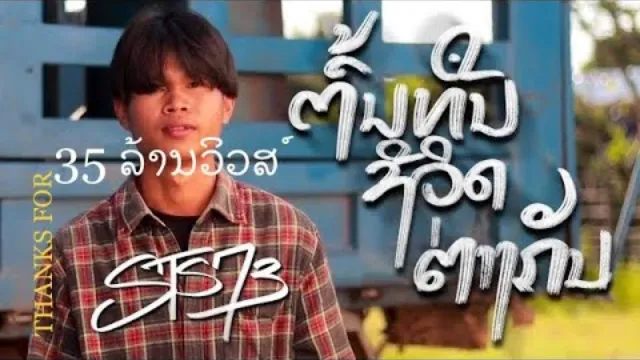 คอร์ดเพลง ต้นทุนชีวิตต่างกัน (ຕົ້ນທຶນຊີວິດຕ່າງກັນ) - STS73