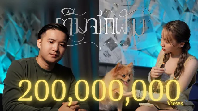 คอร์ดเพลง ตื่นจากฝัน (ຕື່ນຈາກຝັນ) - BAY6IX & LALA