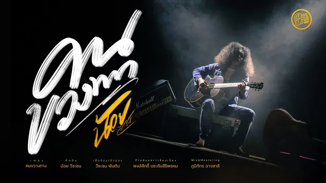 คอร์ดเพลง คนขวางทาง - วีรชนม์ พันต้น (ต้นฉบับ)