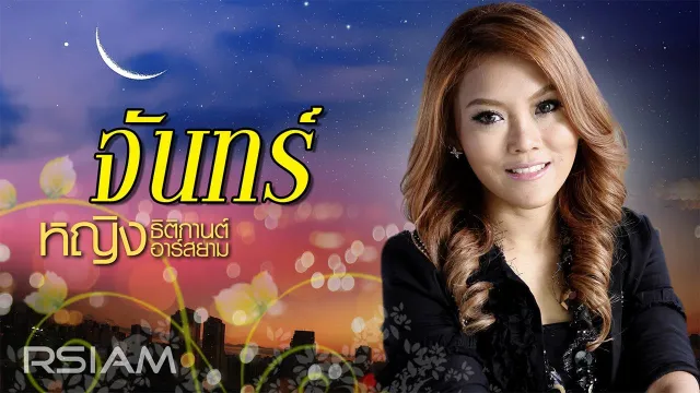 คอร์ดเพลง จันทร์ - หญิง ธิติกานต์